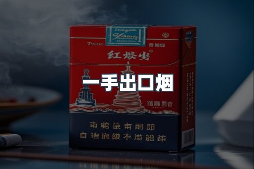 一手出口烟