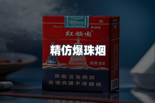 精仿爆珠烟